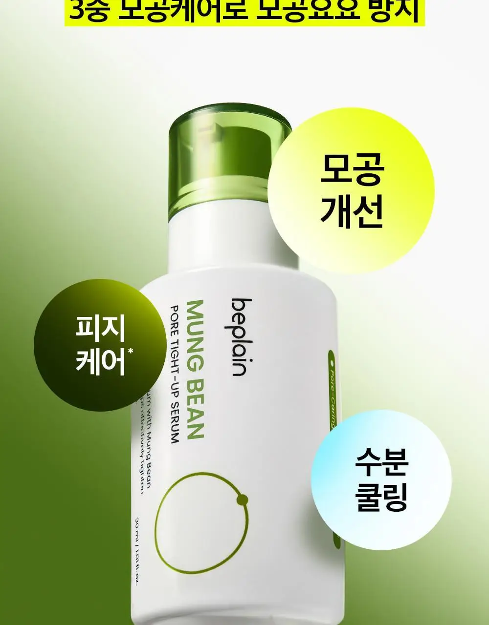 [모공입문세럼/1+1] 비플레인 녹두 모공 타이트업 세럼 30ml 1+1 기획 상세페이지 39